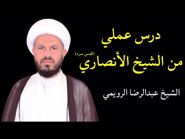 ⁣درس عملي من الشيخ الأنصاري | الشيخ عبدالرضا الرويمي
