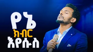 ወሰን ያለህ መስሎኝ Wesen Yaleh Meslogn Sr Tilahun Goa New Live Worship Ethiopianprotestantmezmure 