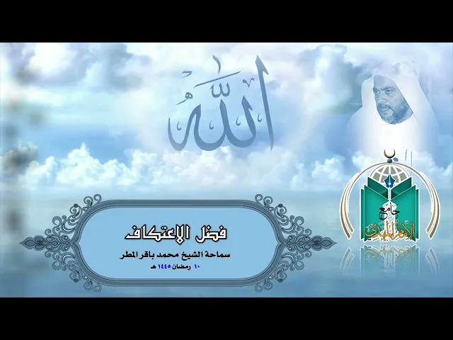 ⁣فضل الاعتكاف    ..  سماحة الشيخ محمد باقر المطر
