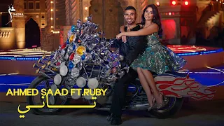 Ahmed Saad Ft Ruby Tany Official Music Video احمد سعد وروبي تاني  Ahmed Saad Ft Ruby Tany Official Music Video احمد سعد وروبي تاني