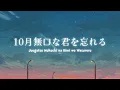 あたらよ °Atarayo° - 10月無口な君を忘れる (Juugatsu Mukuchi na Kimi wo Wasureru) • Covered by OkadaTakuya Lyrics