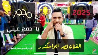 مجوز2025 نصر ابواسكندر وغسان الجهالين يا دمع عيني هاي دنيا تلعب فينا تصوير ياسر الشوابكه 4K 