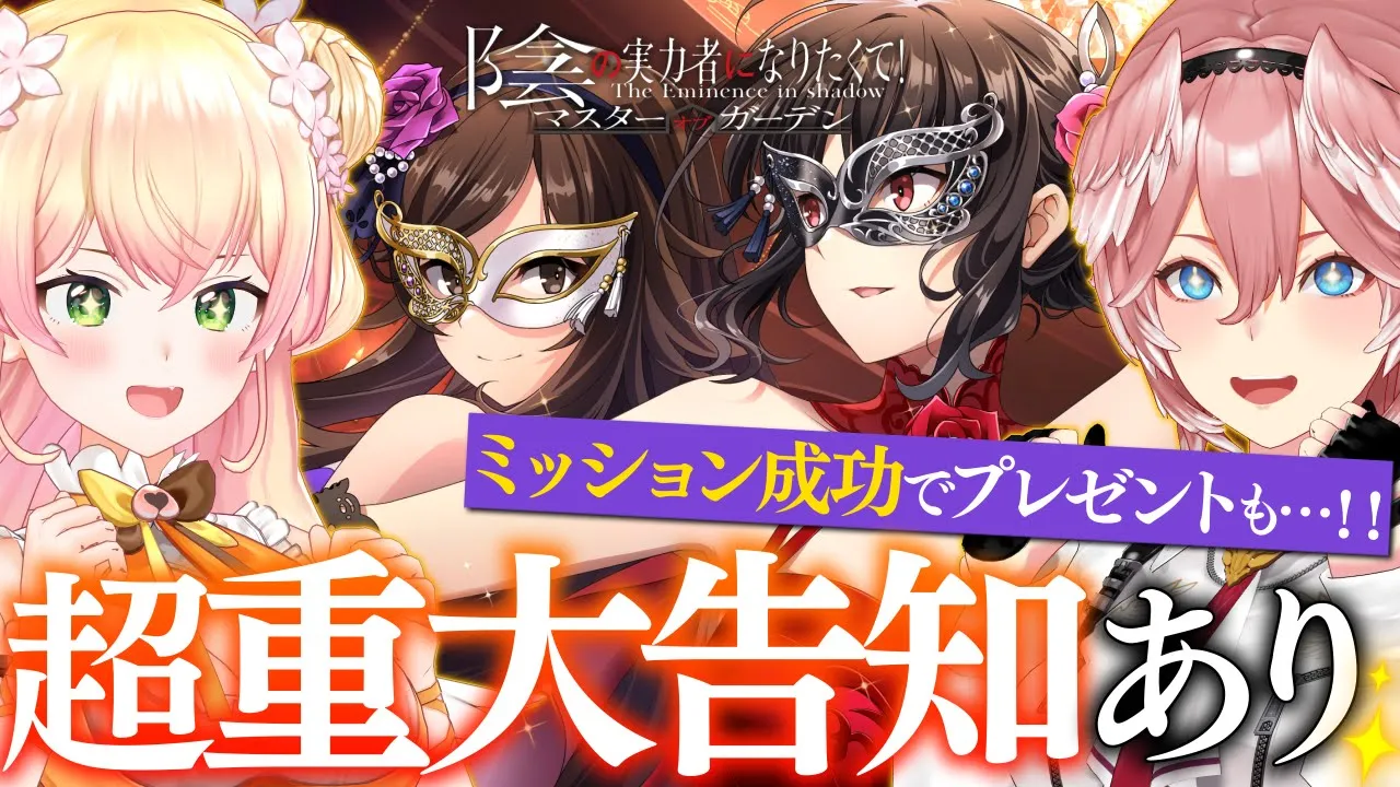 【 #カゲマス 】超重大告知もあるよ‼ミッション成功で全プレイヤー豪華プレゼント第2弾！！！【桃鈴ねね/鷹嶺ルイ/ホロライブ】