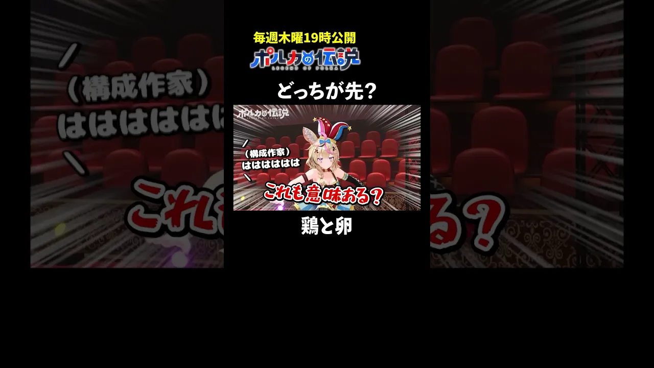 鶏と卵はどっちが先に生まれたと思う？#ポルカの伝説 #尾丸ポルカ #shorts