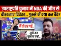 Download Lagu NDA की जीत के बाद विवेक श्रीवास्तव का मूड खराब...एंकर और संगीत रागी से भिड़ गए!