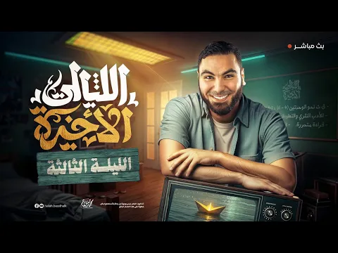 Video Thumbnail: الليلة الثالثة | ليالي الامتحان الأخيرة | ثالثة ثانوي ٢٠٢٥ مع أ. محمد صلاح
