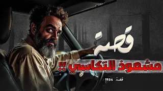 1934 قصة مشعوذ التكاسي 