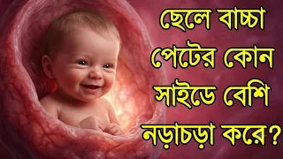 ছেলে বাচ্চা মাতৃ পেটের কোন পাশে কিভাবে লাথি মারে? || ছেলে বাচ্চা হওয়ার প্রধান লক্ষণ কি কি জেনে নিন!