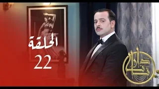 Dar Nana Episode 22 دار نانا الحلقة Partie 2 