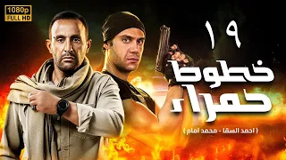 مسلسل خطوط حمراء الحلقة 19 أحمد السقا محمد إمام 