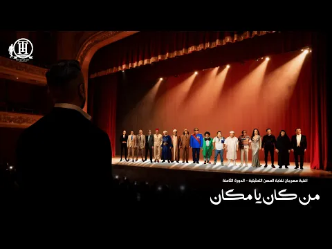 Video Thumbnail: اغنية من كان يا مكان-تامر حسني لمهرجان نقابة المهن التمثيلية لتكريم عظماء تاريخ المسرح و الفن المصري