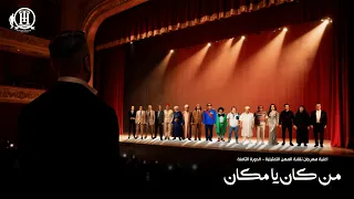 من كان يا مكان - تامرحسني  تكريماً لعظماء فن المسرح / Men Kan Ya Makan - Tamer Hosny 