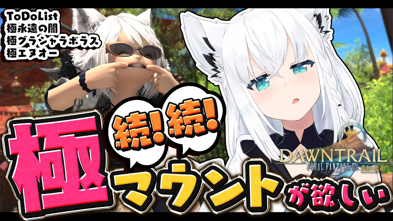 【FINAL FANTASY XIV】続！続！極マウント周回で阿鼻叫喚しよう　※ネタバレあり※ 【ホロライブ/白上フブキ】