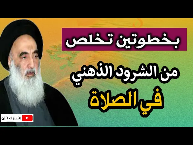 ⁣عند السيد السيستاني كيف تتخلص من الشرود الذهني في أثناء الصلاة؟؟