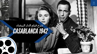 Review Of The Casablanca Movie Of 1942 مراجعة لفيلم الدار البيضاء لعام 