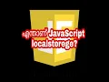 Whats JavaScript localStorage JavaScript Malayalam Tutorials
