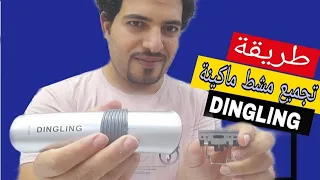 اسهل طريقة لتركيب وتنظيف مشط اي ماكينة حلاقة 