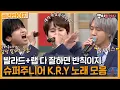 Download Lagu [골라봐야지] 명품발라더 조합💫 규현X려욱X예성 슈퍼주니어 K.R.Y의 노래 모음｜아는형님｜JTBC 20201212 방송 외