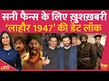 Lagu Sunny Deol की Lahore 1947 की Release Date फिक्स हो गई है, Rajkumar Santoshi के साथ फिर एक बार Collab