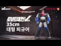 [롯데리아] 로보트 태권브이 35cm 피규어 출시