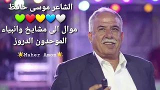 الشاعر موسى حافظ   موال لطائفة الموحدون الدروز   اغاني دروز دندنها
