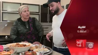 القابينة الحلقة 12 الفطور 