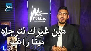 مينا راغب مين غيرك نترجاه 