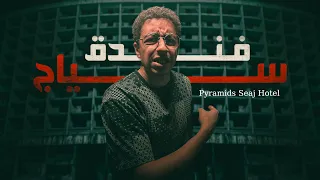 مغامرة حقيقية دخلت اخطر مكان مهجور في مصر 