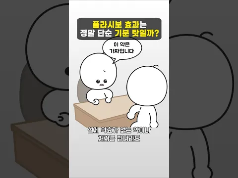 플라시보 효과는 정말 단순 기분 탓일까?