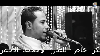 اغنيه بعتب على قد المحبه  من روائع الفنان محمد الأسمر دندنها