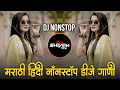 Lagu इंस्टा ट्रेंडिंग | नॉनस्टॉप कडक वाजणारी डीजे गाणी | Marathi Hindi DJ Songs | Active Pad Dj ( Part19)