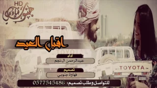 شيلة اقبل العيد وانا طامع في لقانا الليالي الطويله اداء عبدالرحمن ال نجم عيدية طرررب Mp3 