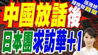 日議員又叩門! 年輕代表團籌訪華 中方喊話高市政府｜日本又一代表團計劃訪華 與以往出現了明顯不同｜郭正亮.介文汲.帥化民深度剖析?【張雅婷辣晚報】精華版 @中天新聞