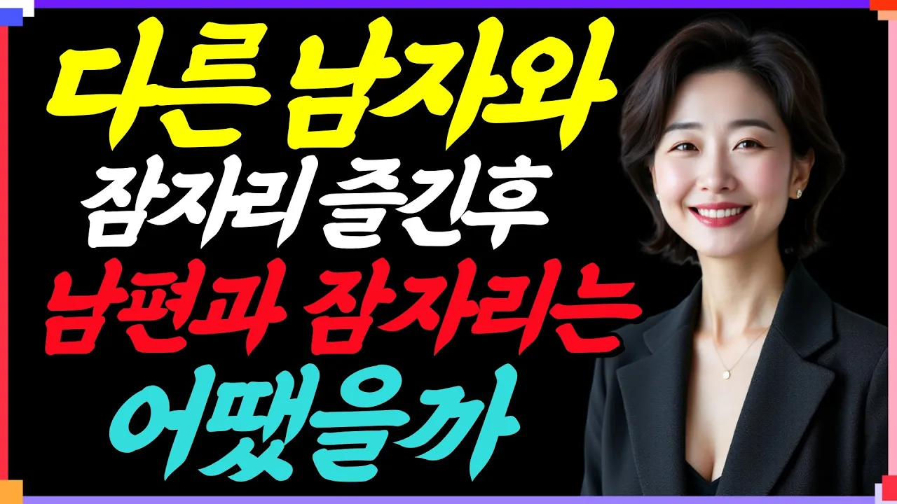 Outline Video 다른 남자와 잠자리 즐긴후… 남편과의 잠자리는 어땠을까.| 인간관계 | 철학 | 오디오북 | 좋은글 지혜 노년 노후 |