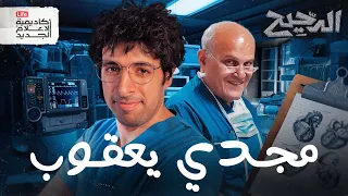 جراح القلب الدحيح 