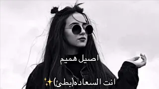 انت السعاده اصيل هميم بطيء  دندنها