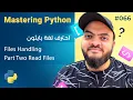 Learn Python in Arabic - Files Handling Part 2 Read Files