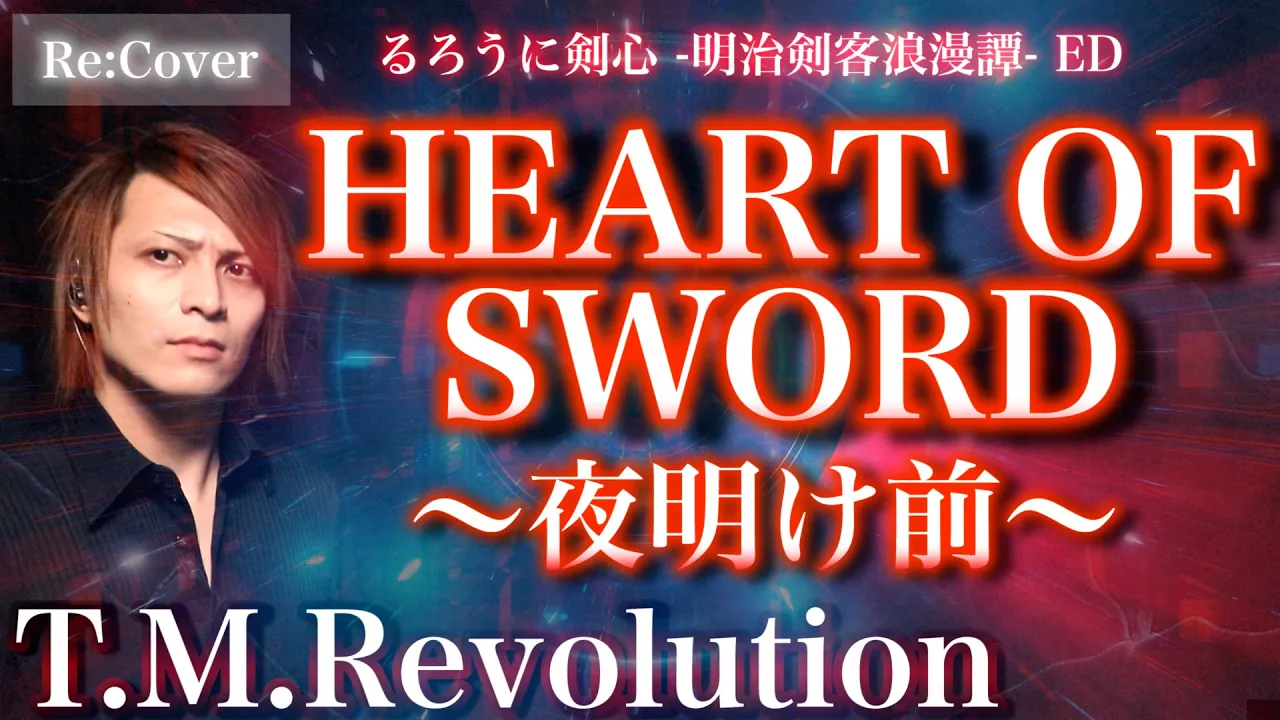 【るろうに剣心 ED】HEART OF SWORD 〜夜明け前〜 / T.M.Revolution【Re:Cover】