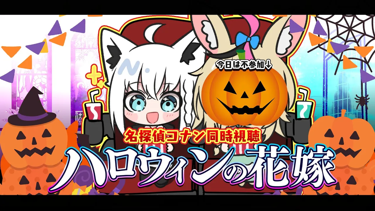 【同時視聴】劇場版名探偵コナン　ハロウィンの花嫁【ホロライブ/白上フブキ】