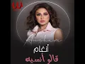 Qalo Enseh - قالو انسيه