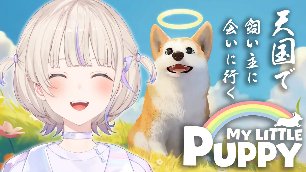 【マイリトルパピー】天国で飼い主に会いに行こう【轟はじめ/ReGLOSS】