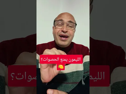 🍋 الليمون وحصوات الكلي : سر السيترات وخطأ شائع قد يزيد تكوّن الحصى❗