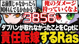 ダブハンが取れなかったことをCptに責任転嫁するRas【APEX】
