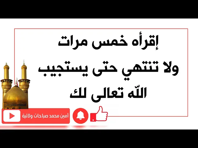 ⁣إقرأه ٥ مرات ولا تنتهي حتى يستجيب الله تعالى لدعائك حتما