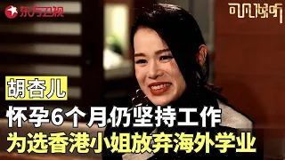 对话TVB演员胡杏儿，怀孕6个月时仍坚持拍戏工作，直言害怕自己被淘汰，自曝曾经为选香港小姐放弃海外学业但并不后悔！#可凡倾听 FULL