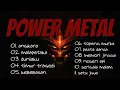 Download Lagu Kumpulan Lagu Power Metal