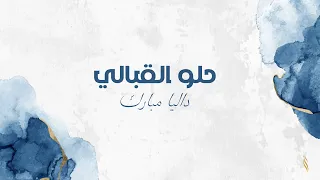 داليا حلو القبالي حصريا 2025 