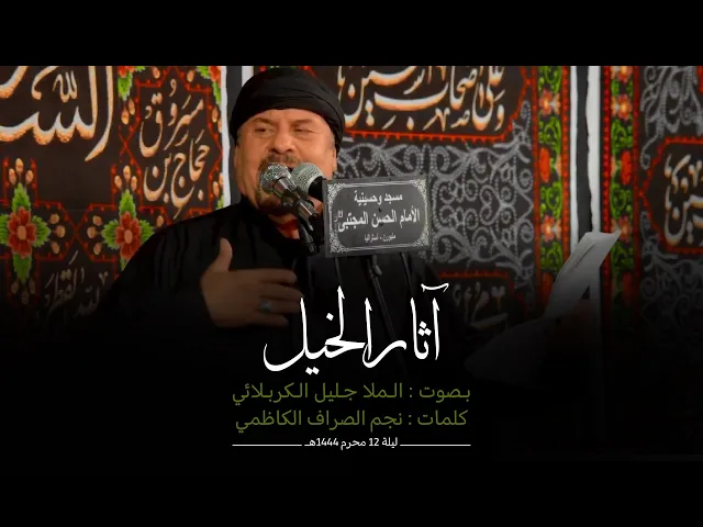 ⁣آثار الخيل | جليل الكربلائي | ليلة 12 محرم 1444هـ