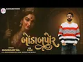 Lagu Bodabapor | Gaman Santhal | બોડાબપોર | Gaman Santhal New Song 2026