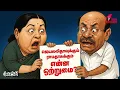 Download Lagu எந்த சாமி டம்மி சாமி? | Jayalalithaa | ramadoss | Anbumani | Muchandi